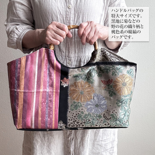 訳あり品※着物リメイク バッグ【バンブーハンドル帯バッグ（特大