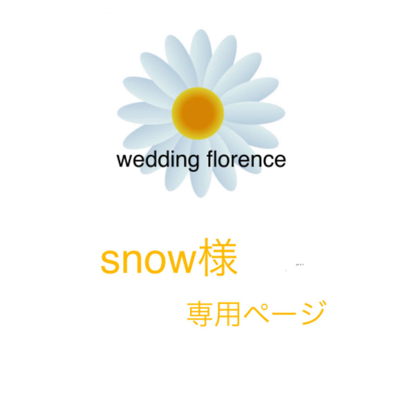 snow様専用ページ 1枚目の画像