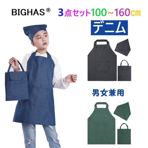 キッズ エプロン デニム 子供用 三角巾 巾着袋 3点セット 給食着