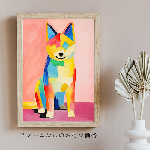 マイフレンド - 柴犬 No.1】抽象画 アートポスター 犬の絵 犬の