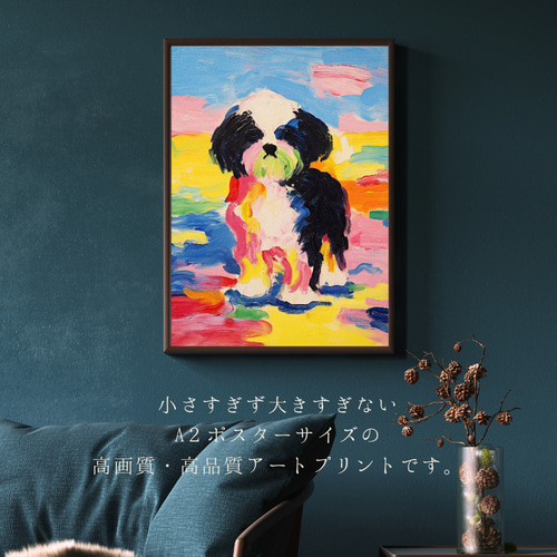 マイフレンド - シーズー犬 No.2】抽象画 アートポスター 犬の絵