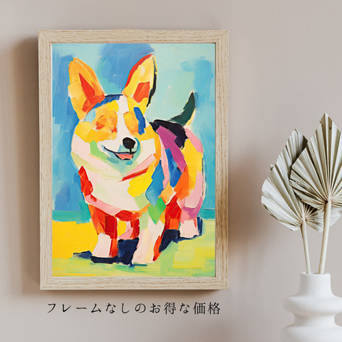 マイフレンド - ウェルシュコーギー犬 No.1】抽象画 アート