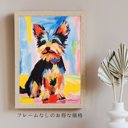 マイフレンド - ヨークシャーテリア犬 No.2】抽象画 アートポスター 犬
