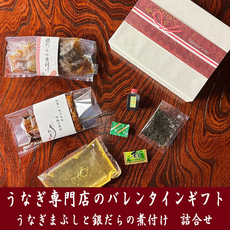 【バレンタインギフト】うなぎまぶし一人前・銀だらの煮付け詰合せ《バレンタインギフト専用パッケージにてお届け》