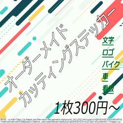 カッティングステッカー　オリジナル　オーダー　ステッカー 1枚目の画像