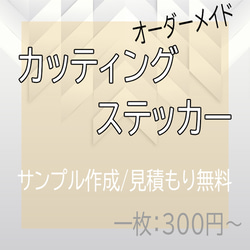 カッティングステッカー　オリジナル　オーダー　ステッカー 1枚目の画像