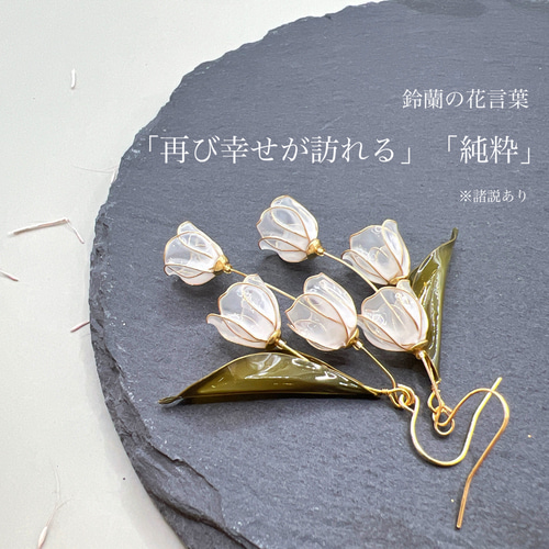 鈴蘭 ピアス/イヤリング ディップアート アメリカンフラワー