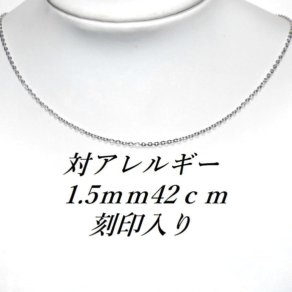 １.５ｍｍ サージカルステンレス４２ｃｍあずきチェーン（刻印入り 1枚目の画像