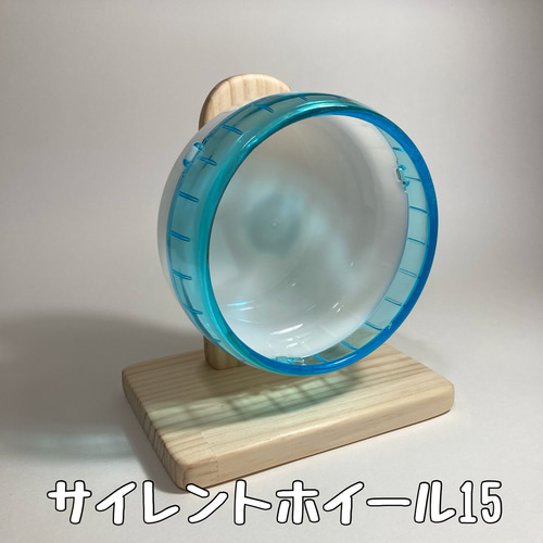 静音ホイールスタンド ドワーフハムスター用 サイレント