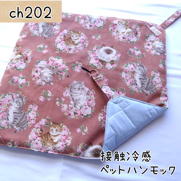 ch202 耐荷重強化タイプ ハンモック 接触冷感素材 ケージ用 猫 小動物 ハンドメイド 夏用 リバーシブル 1枚目の画像