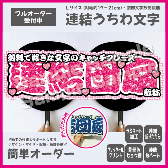 即購入可】横連結うちわ文字 折りたたみ加工 Lサイズ 千鳥格子