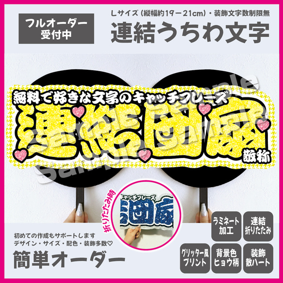 【即購入可】横連結うちわ文字　折りたたみ加工　Lサイズ　千鳥格子　ハート　メンカラ　推し色　勘亭流　筆文字　イエロー　黄 1枚目の画像