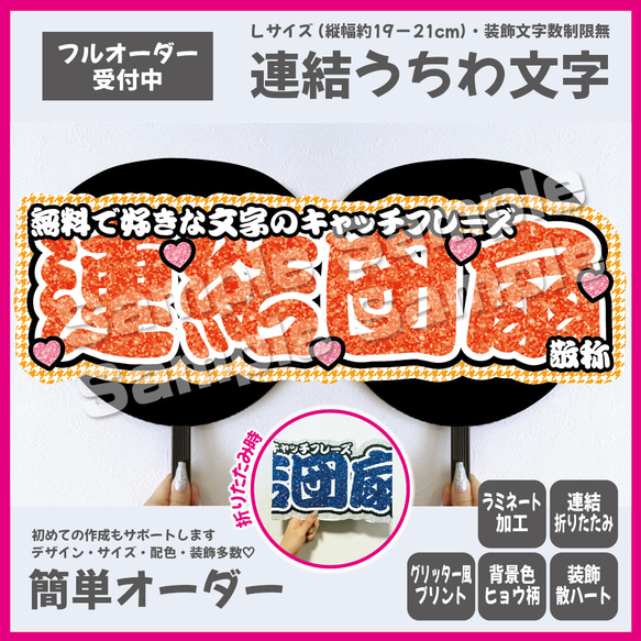 ❤︎ 折り畳みうちわ文字 ❤︎ 即購入可】横連結うちわ文字 折りたたみ加工 Lサイズ 千鳥格子