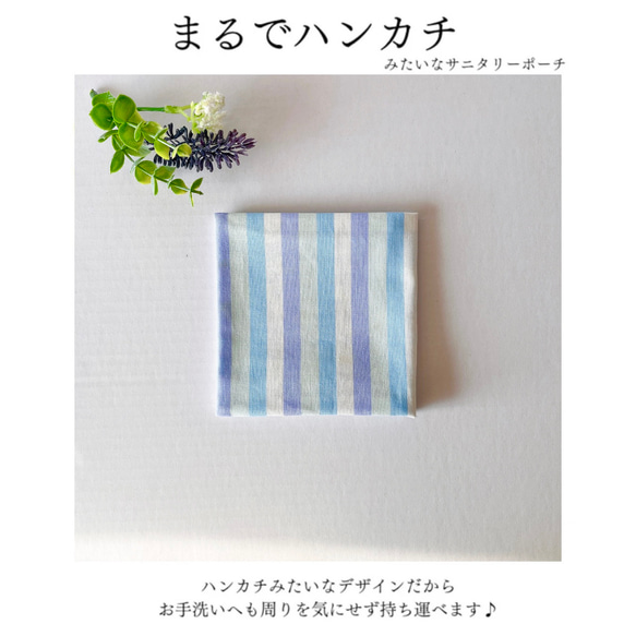 日本製　ハンカチみたいな　サニタリーポーチ　サニタリーケース　ナプキン入れ　マスクケース　(マシュマロストライプ)ブルー 2枚目の画像