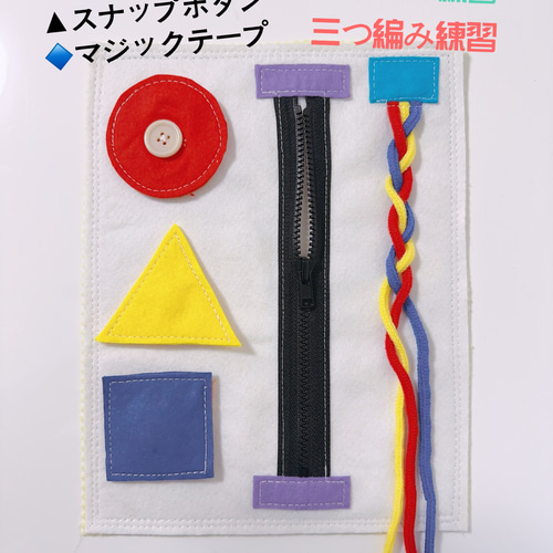 知育玩具 ボタン練習 ファスナー練習 三つ編み練習 おもちゃ・人形 