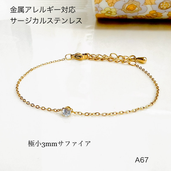 小さなサファイアの天然石一粒ブレスレットorアンクレット