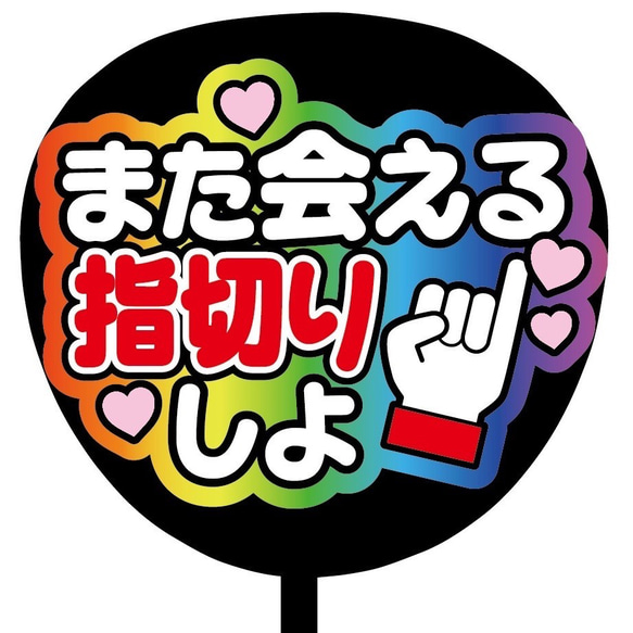 即購入可】ファンサうちわ文字 カンペうちわ 規定内 コンサート また