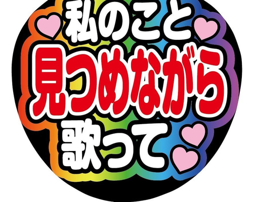 即購入可】ファンサうちわ文字 カンペうちわ 規定内 コンサート 私の
