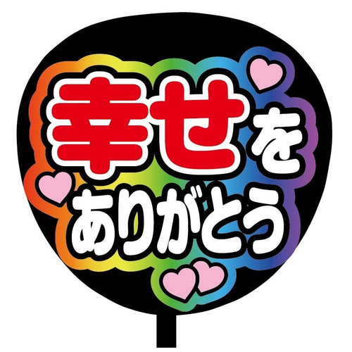 即購入可】ファンサうちわ文字 カンペうちわ 規定内 コンサート 幸せを