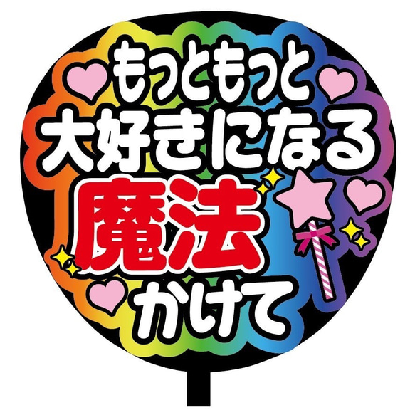 即購入可】ファンサうちわ文字 カンペうちわ 規定内 コンサート もっと