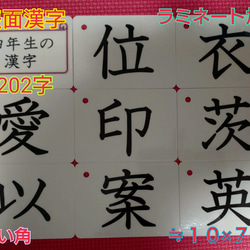 【新品】四年生の漢字カード　２０２字　ラミネート加工　チャック付収納袋 2枚目の画像