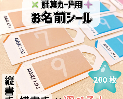 計算カード用お名前シール たし算カード 引き算カード 九九カード