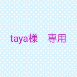 taya様専用 1枚目の画像