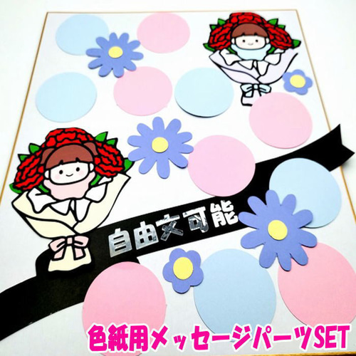 色紙用パーツSET 寄せ書き メッセージカード 卒業 卒業式 卒園 退職