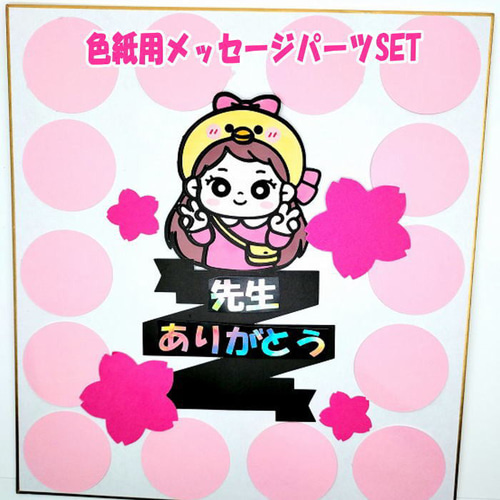 色紙用パーツSET 寄せ書き メッセージカード 卒業 卒業式 卒園 退職