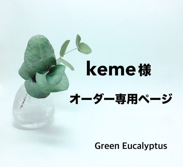 keme様オーダー専用ページ 1枚目の画像