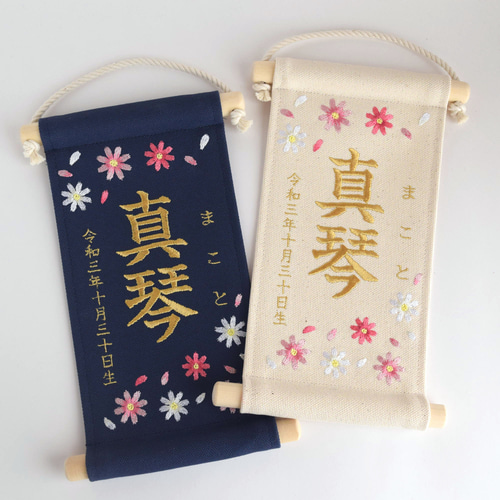スタンド付】刺繍名前旗【コスモス|ネイビー|小サイズ】桃の節句 端午