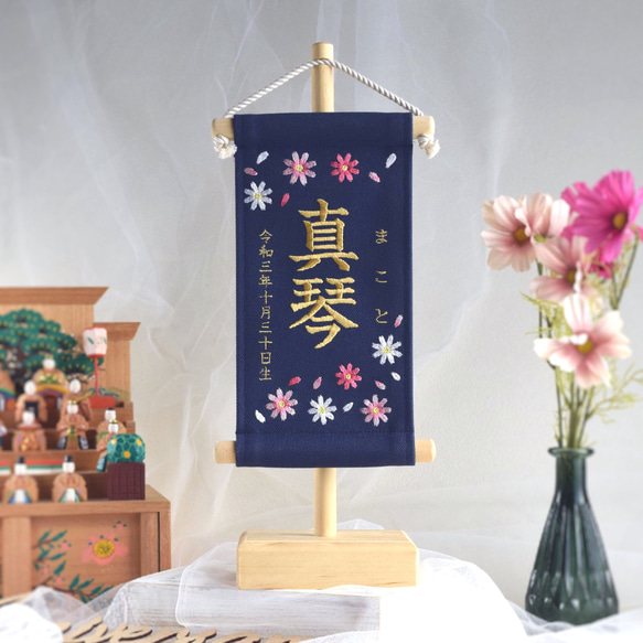 スタンド付】刺繍名前旗【コスモス|ネイビー|小サイズ】桃の節句 端午