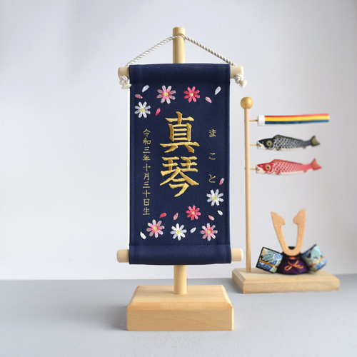 スタンド付】刺繍名前旗【コスモス|ネイビー|小サイズ】桃の節句 端午