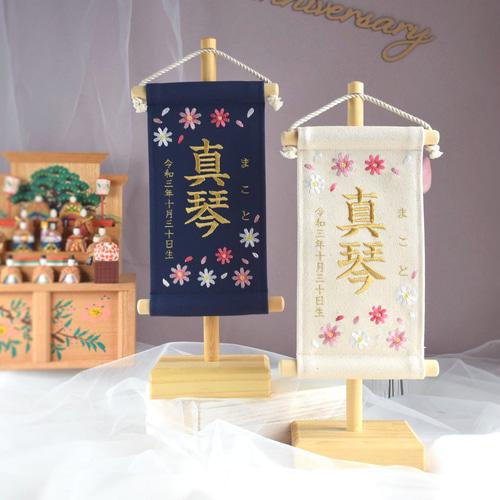 スタンド付】刺繍名前旗【コスモス|ネイビー|小サイズ】桃の節句 端午