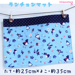 ●HappyBag●お弁当袋３点セット『アリスダイヤ・ブルー』6429.6433　ランチョンマットＳサイズ 15枚目の画像