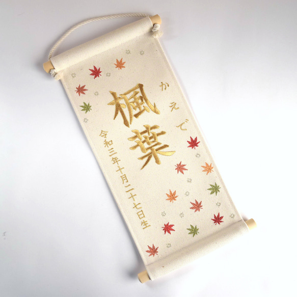 刺繍命名タペストリー《紅葉 / 大サイズ》命名書 名前旗 出産祝い こどもの日 端午の節句 五月人形 4枚目の画像