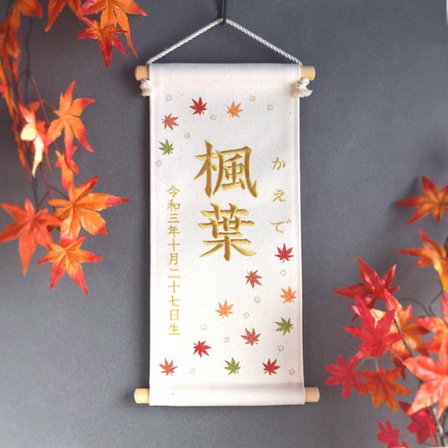刺繍名前旗【紅葉|オフホワイト|サイズ】命名書 出産祝い こども