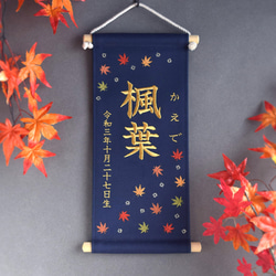 刺繍命名タペストリー《紅葉 / ネイビー / 大サイズ》命名書 名前旗 出産祝い こどもの日 端午の節句 五月人形 1枚目の画像