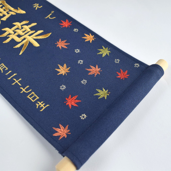 刺繍命名タペストリー《紅葉 / ネイビー / 大サイズ》命名書 名前旗 出産祝い こどもの日 端午の節句 五月人形 8枚目の画像