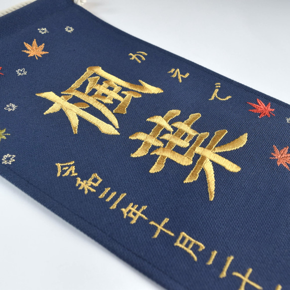 刺繍命名タペストリー《紅葉 / ネイビー / 大サイズ》命名書 名前旗 出産祝い こどもの日 端午の節句 五月人形 4枚目の画像