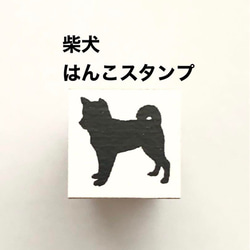 柴犬❤️はんこスタンプ❤️文房具 1枚目の画像