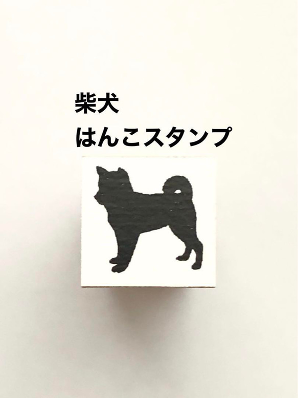 柴犬❤️はんこスタンプ❤️文房具 1枚目の画像