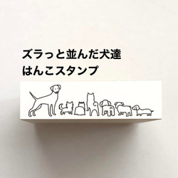 ズラっと並んだ犬達❤️はんこスタンプ 1枚目の画像