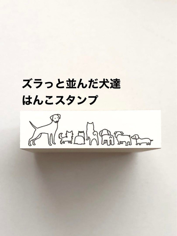 ズラっと並んだ犬達❤️はんこスタンプ 1枚目の画像