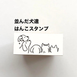 並んだ犬達❤️はんこスタンプ 1枚目の画像