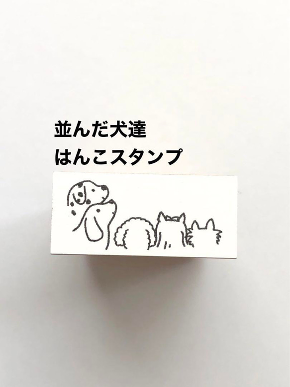 並んだ犬達❤️はんこスタンプ 1枚目の画像