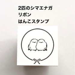 2匹のシマエナガ❤️リボン❤️はんこスタンプ 1枚目の画像