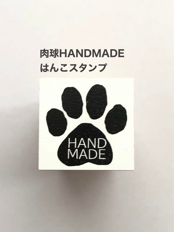 肉球HANDMADE❤️スタンプはんこ❤️文房具 1枚目の画像