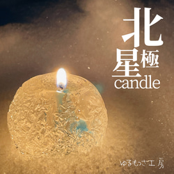 北極星candle 1枚目の画像