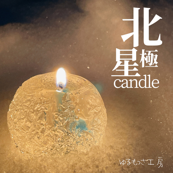 北極星candle 1枚目の画像